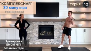 30-минутная "Копмлексная" тренировка EMOM HIIT кардио (без инвентаря) | Серия 12