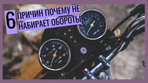 6 ПРИЧИН ПОЧЕМУ МОПЕД НЕ НАБИРАЕТ ОБОРОТЫ.