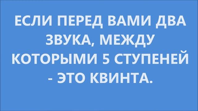ИНТЕРВАЛЫ ОТ КВИНТЫ ДО ОКТАВЫ смотреть онлайн