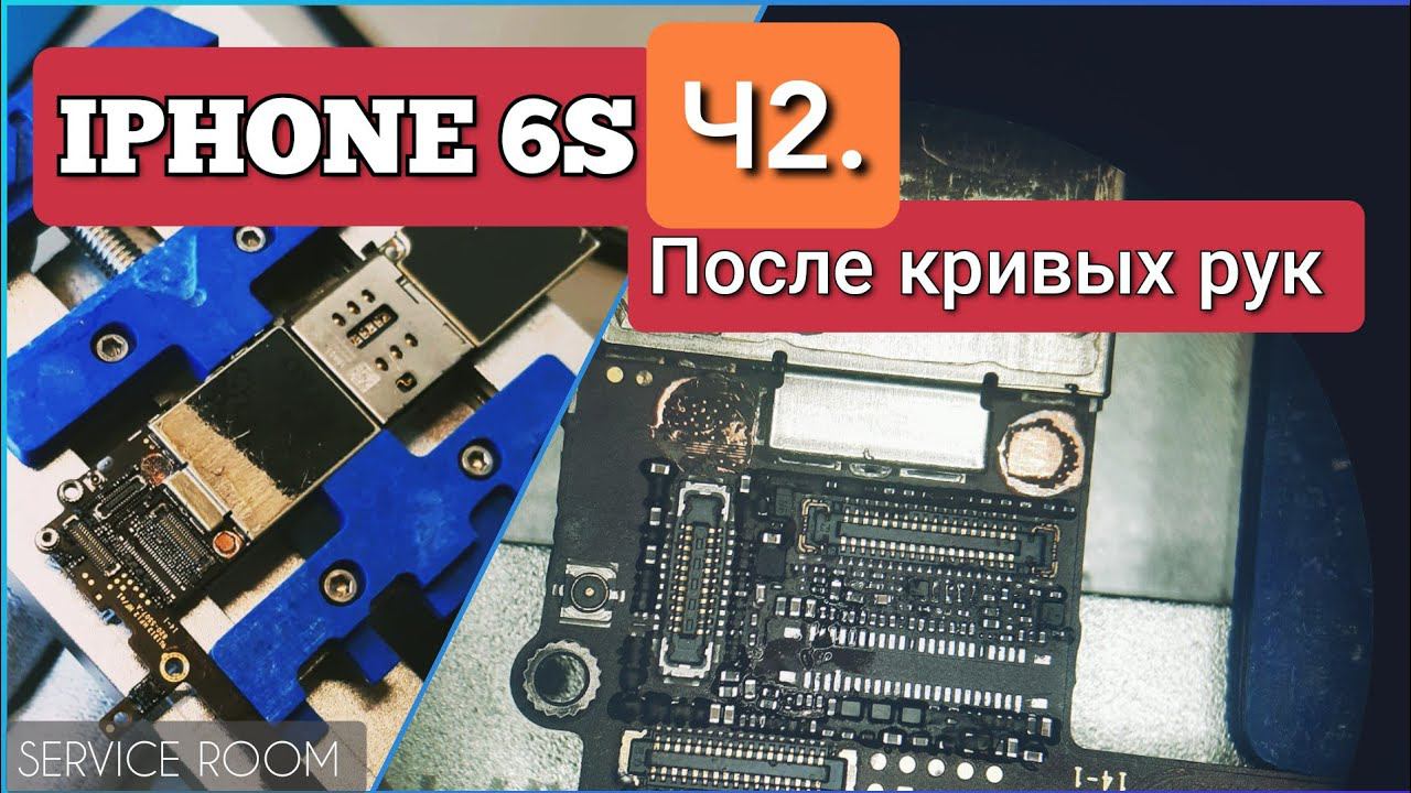 iPhone 6s После «СЦ» ч2,нет подсветки,гильза,тристар,коннектор,обвязка смотреть онлайн