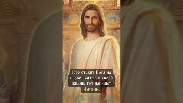 Кто ставит Бога на первое место в своей жизни, тот напишет Аминь. #бог #молитва #святаярусь смотреть онлайн