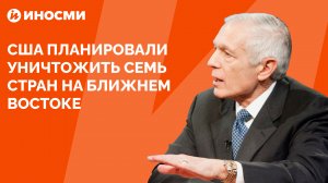 США планировали уничтожить семь стран на Ближнем Востоке