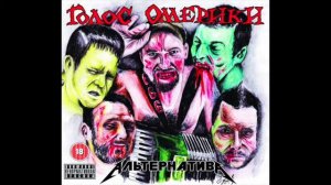 Голос Омерики - Альтернатива