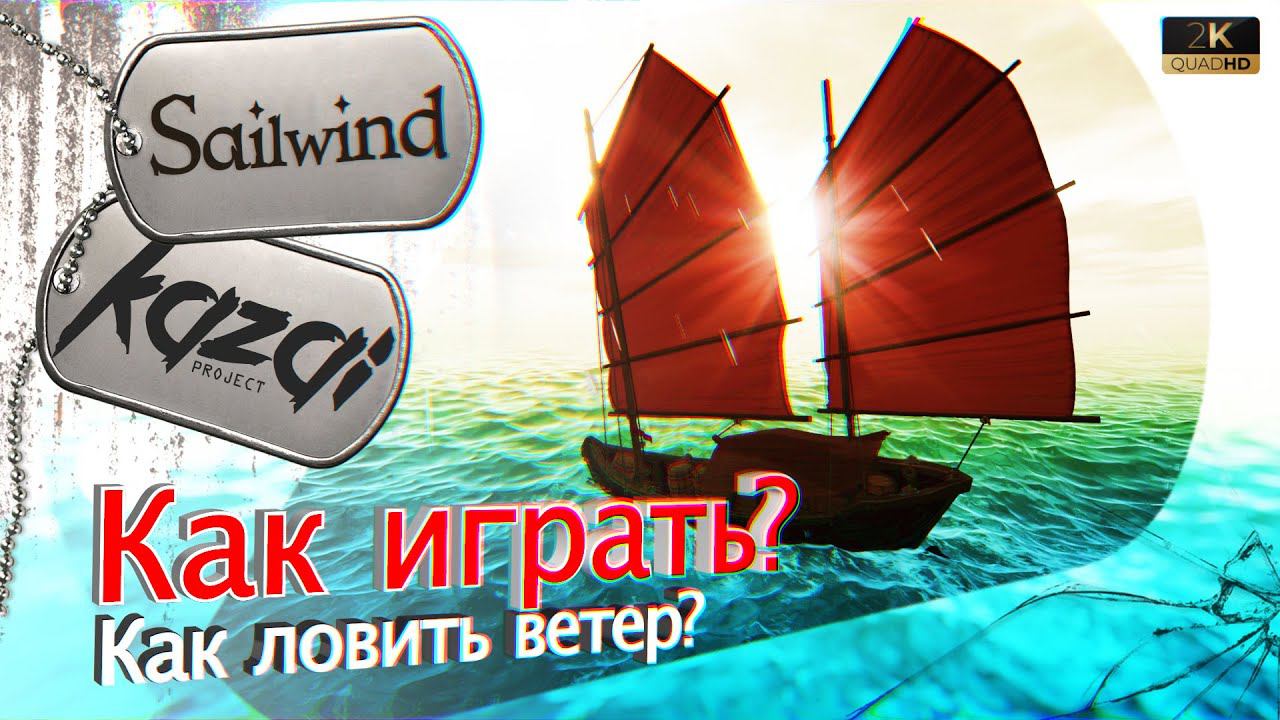 Sailwind - Основы игры. (и рассчитаем УГОЛ для ПАРУСОВ) смотреть онлайн