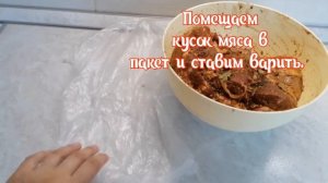 Мясо варим в пакете! Получается мясо в собственном соку. Готовиться быстро и вкусно.