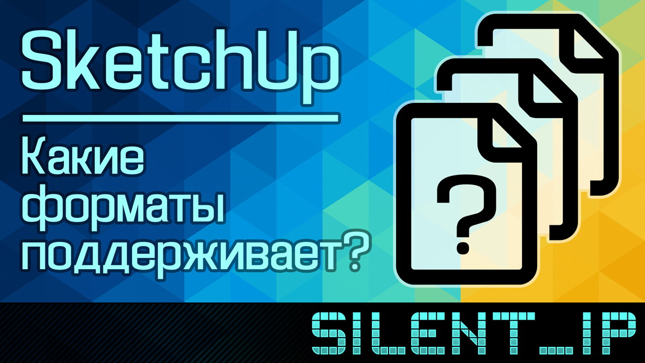 SketchUp: Какие форматы поддерживает смотреть онлайн