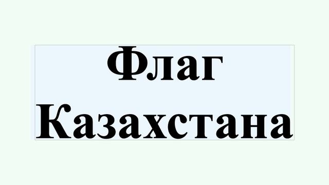 Флаг Казахстана смотреть онлайн