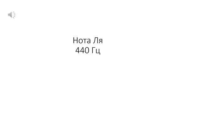 Камертон. Нота ЛЯ, 440 ГЦ смотреть онлайн
