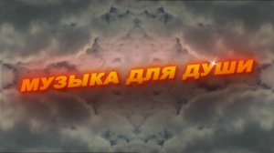 Музыка для души. Музыка для сна. Успокаивающая музыка для сна