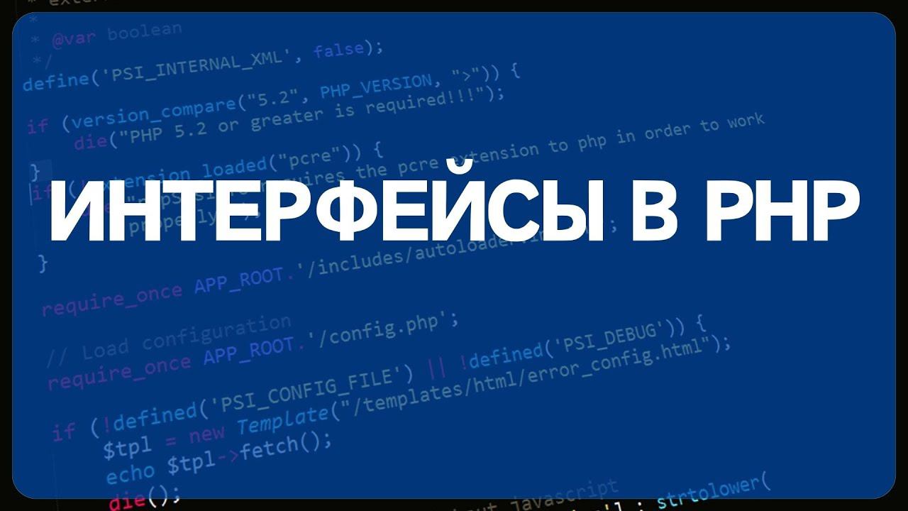 PHP для начинающих. Урок #22 - ООП в PHP для новичка часть 3. Интерфейсы в PHP, примеры смотреть онлайн