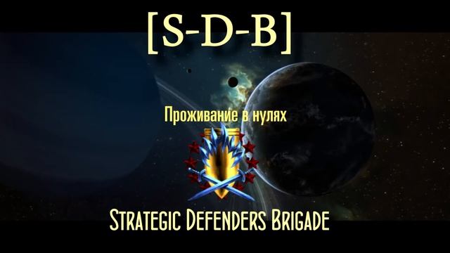 Eve Online. Набор в корпорацию S-D-B смотреть онлайн