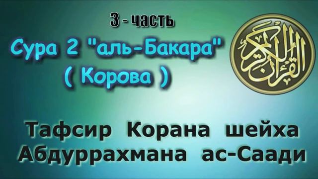 Сура 2 Аль Бакара тафсир ас-Саади часть 3/3 смотреть онлайн