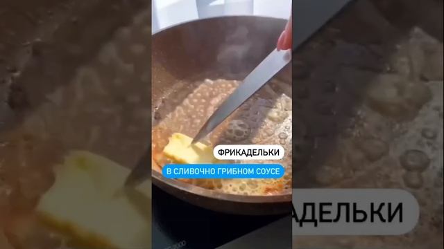 Фрикадельки в сливочно грибном соусе