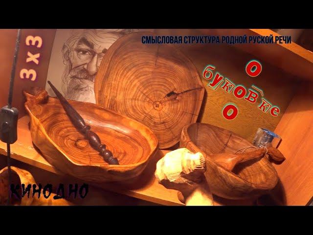 О буковке О. смотреть онлайн