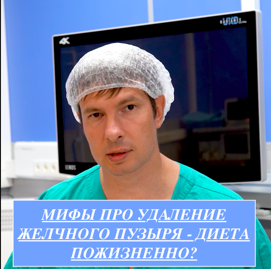 МИФЫ ПРО УДАЛЕНИЕ ЖЕЛЧНОГО ПУЗЫРЯ - ДИЕТА ПОЖИЗНЕННО?