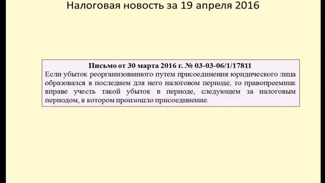 19042016 Налоговая новость об учете убытков при реорганизации смотреть онлайн