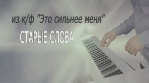 Старые слова (из к/ф «Это сильнее меня»)