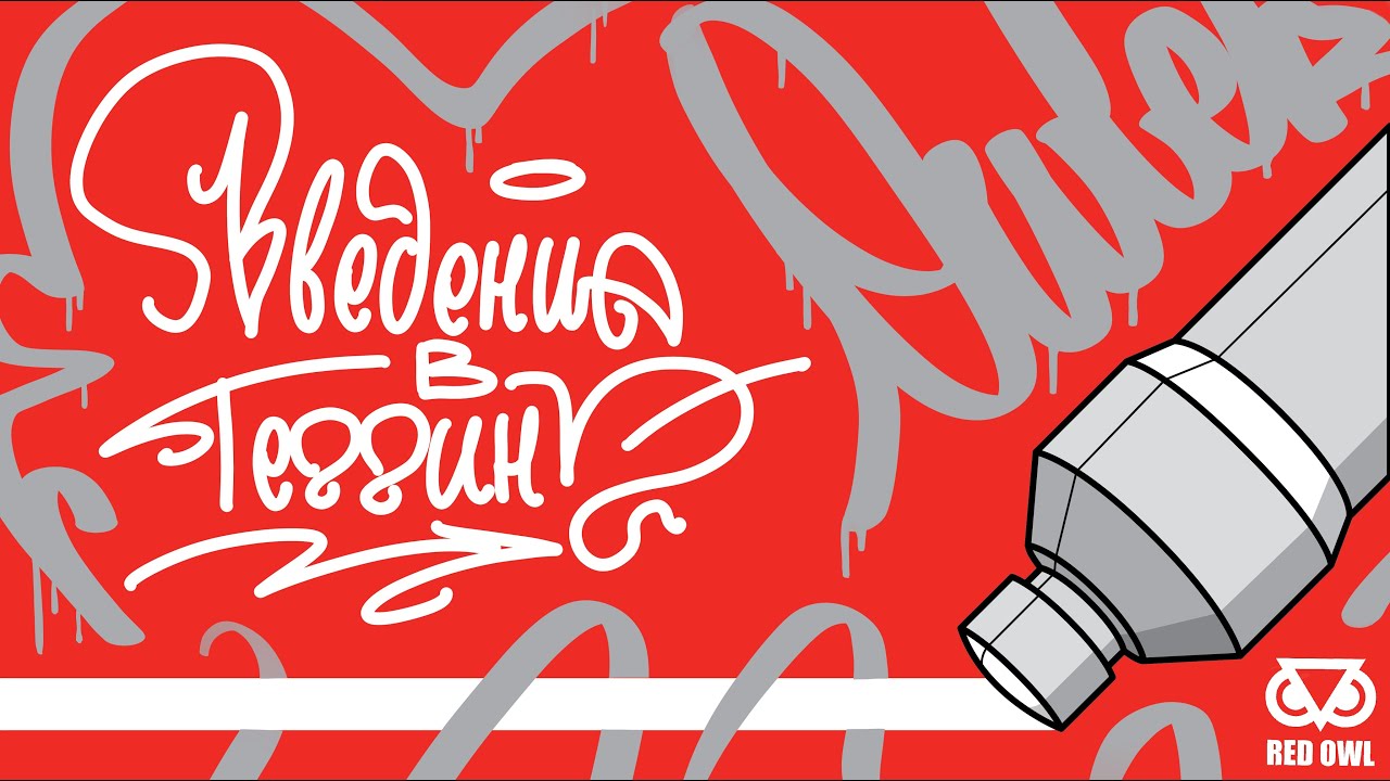 обучение теггингу 1 часть смотреть онлайн