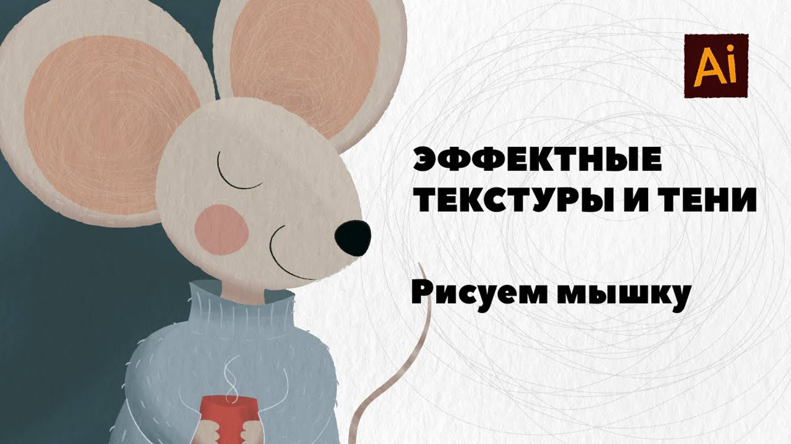 Текстурные тени кистями в Adobe Illustrator смотреть онлайн