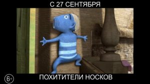 Похитители носков, 6+