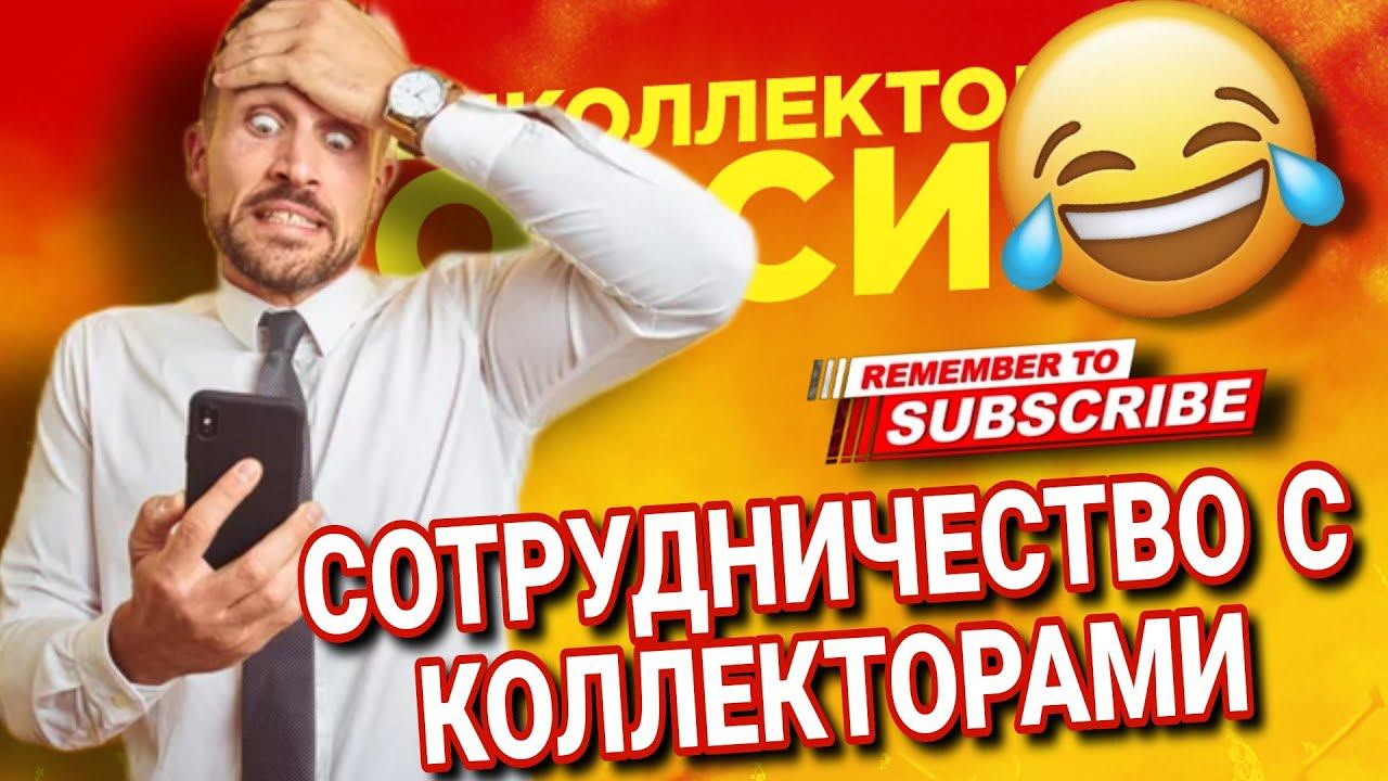 Сотрудничество и Коллекторы #коллекторы #Сотрудничество смотреть онлайн