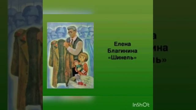 Е. Благинина 