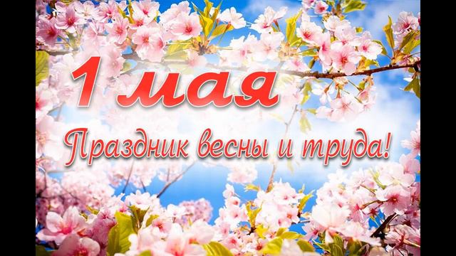 1 мая! Видео открытка! смотреть онлайн
