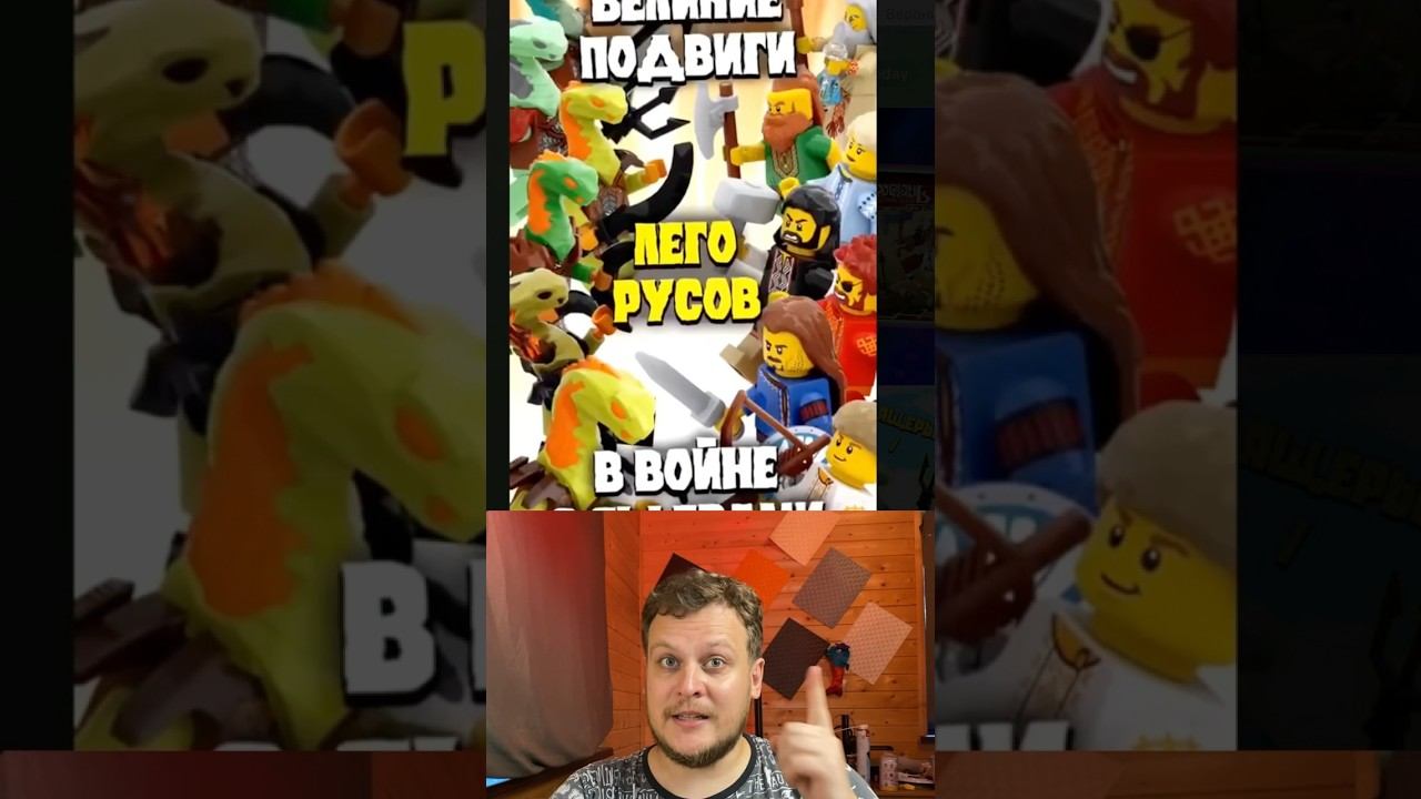 Секреты Лего Русов и кто такой Олег Легов и другие тайны Российского Lego часть 4 смотреть онлайн