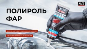 ПОЛИРОЛЬ ФАР ОТ AVS