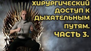 Коникотомия и коникопункция. Часть 3. #ПроСМП