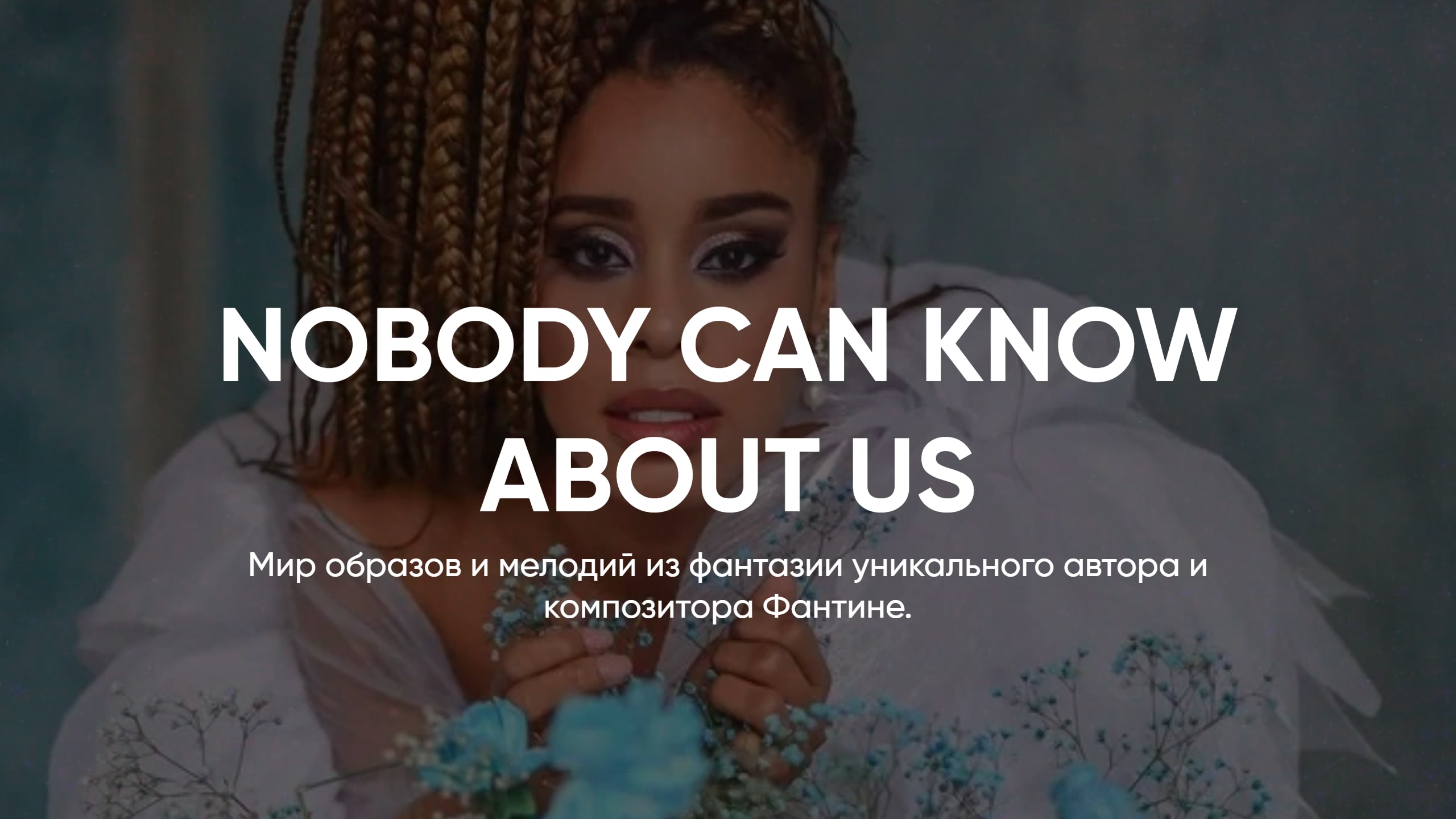 АВТОРСКАЯ МУЗЫКА FANTINE // NOBODY CAN KNOW ABOUT US смотреть онлайн