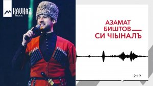 Азамат Биштов - Си чlыналъ | KAVKAZ MUSIC