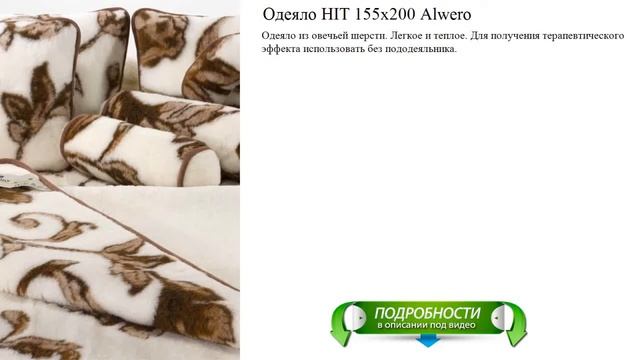 Одеяло HIT 155х200 Alwero лучший материал смотреть онлайн