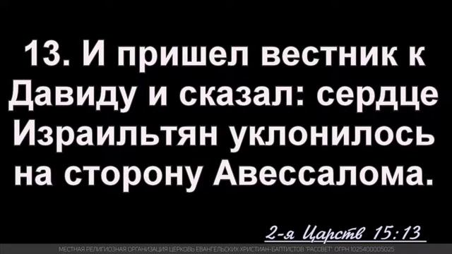 Разбор Библии - 2 книга царств 15 в 18:00, 27.07.2022, Церковь Рассвет смотреть онлайн