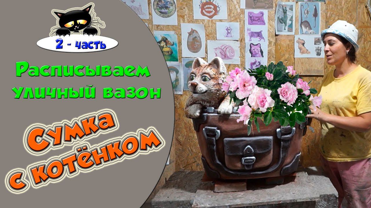 Расписываем уличный вазон. Кашпо для цветов. смотреть онлайн