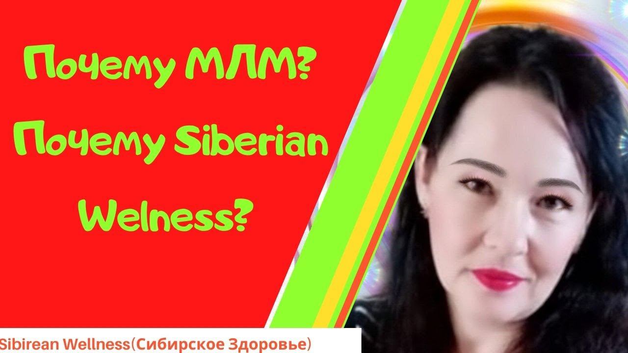 Почему именно сетевой, почему Siberian Wellness (Сибирское здоровье)?