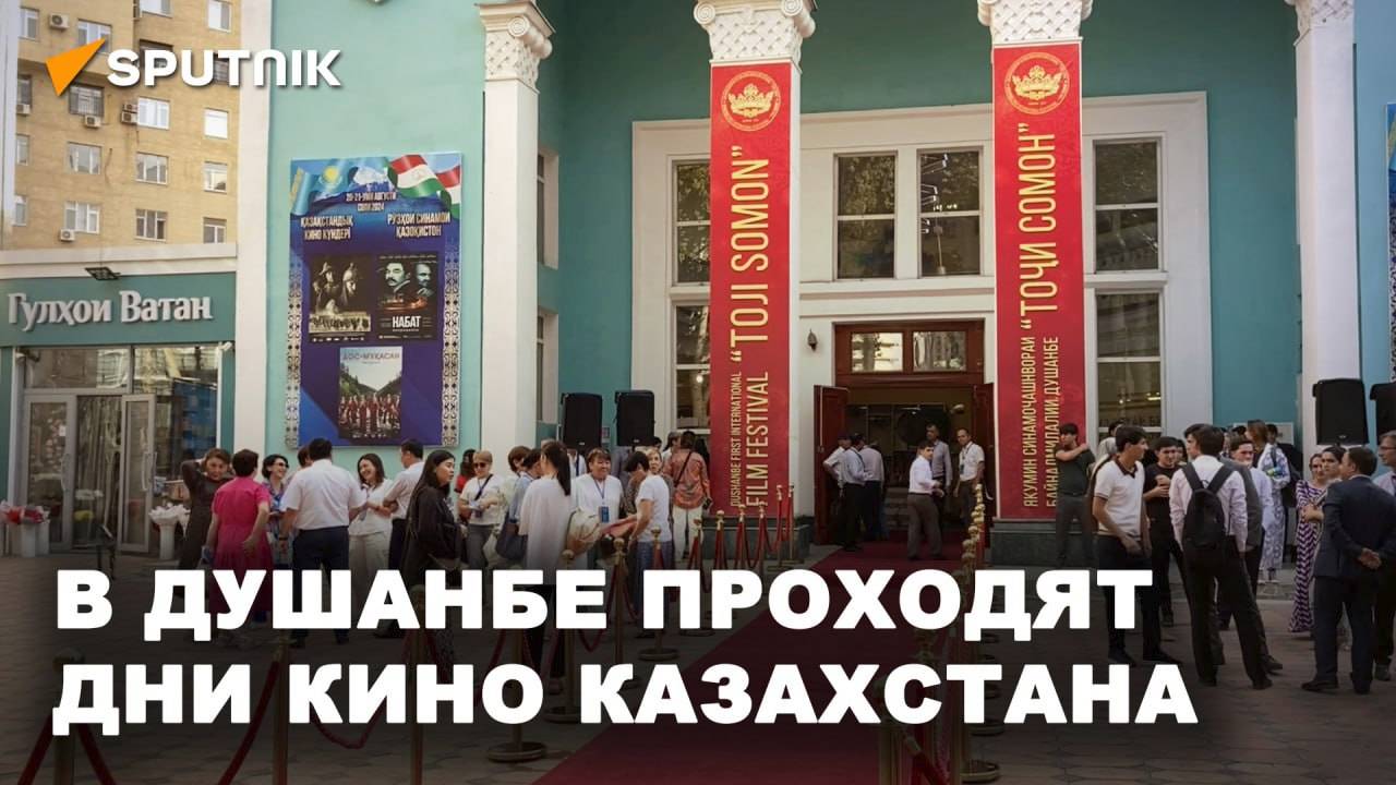 Красная дорожка, актеры и режиссеры: в Душанбе проходят Дни кино Казахстана смотреть онлайн