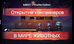 Танк блиц завершаю квест и открываю контейнеры