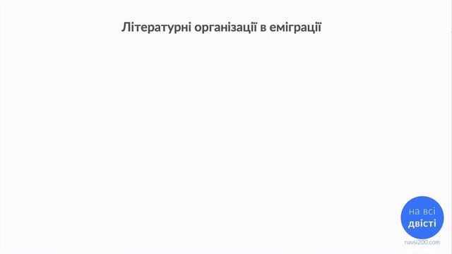 Літературні ОРГАНІЗАЦІЇ ТА УГРУПОВАННЯ за програмою ЗНО ?(Типове завдання ЗНО)