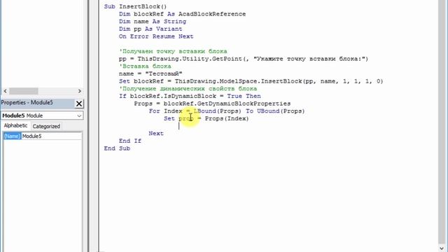 AutoCAD VBA. Изменение динамических свойств блока смотреть онлайн