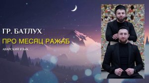 Группа Батлух | Про месяц Ражаб | на аварском языке.