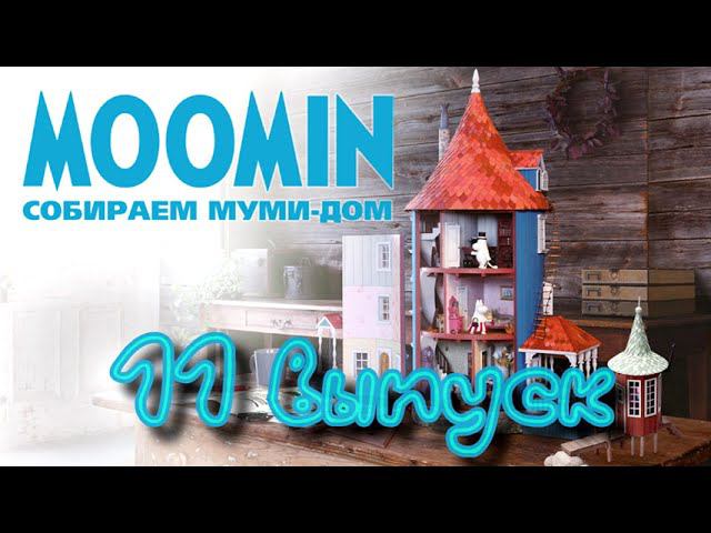 Moomin. Собираем Муми-Дом | 11 выпуск | DeAgostini смотреть онлайн