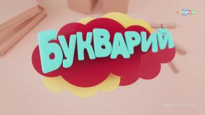 Букварий - премьера на канале Карусель