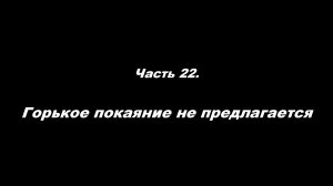 О немощи современного пастырства. Часть 22. Горькое покаяние не предлагается