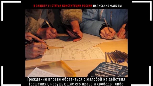 В защиту 31-й статьи Конституции РФ смотреть онлайн