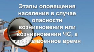 Цикл лекций по ГО - Системы оповещения