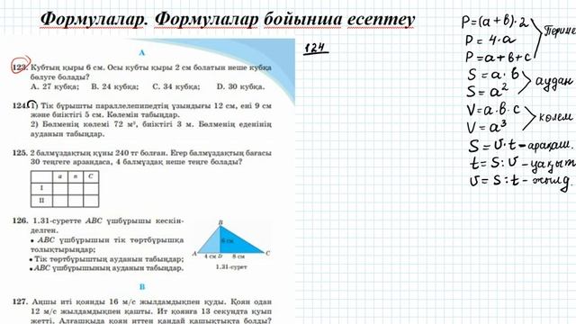 Формула Формулалар бойынша есептеу 5 сынып математика смотреть онлайн