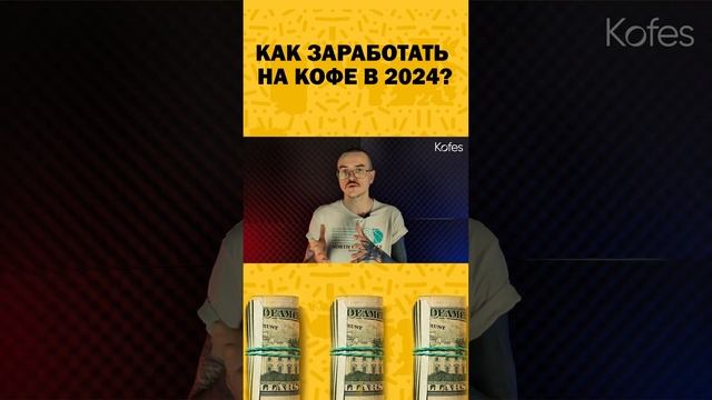 ПОЧЕМУ КОФЕ В НЕПРОФИЛЬНЫХ МЕСТАХ ДЕШЕВЛЕ? #coffee #бизнес #кофейня #деньги #2024 #аналитика #кофе смотреть онлайн