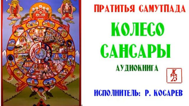 Колесо Сансары. Пратитья Самутпада .