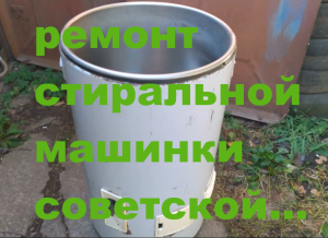 ремонт стиральной машинки советской